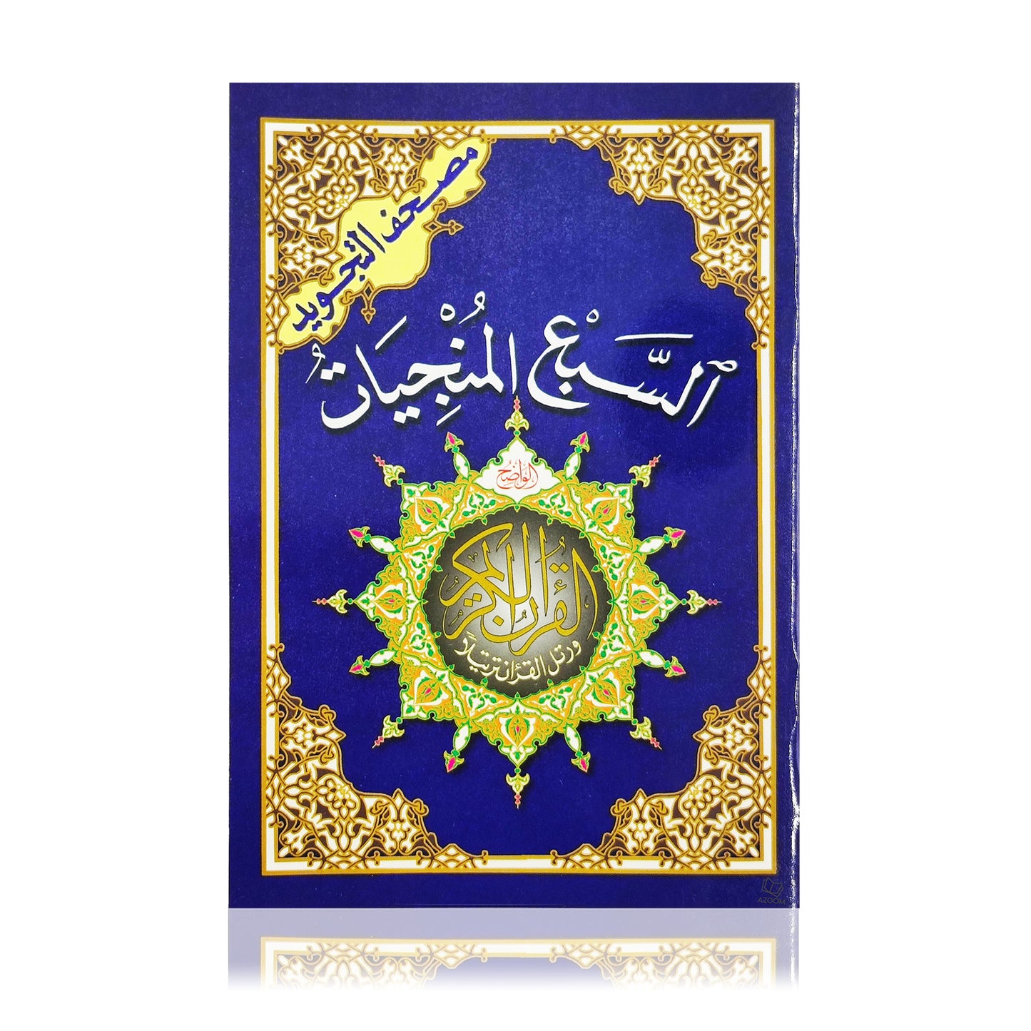 Al-Sab'u Al-Munjiyat - The Seven Savers