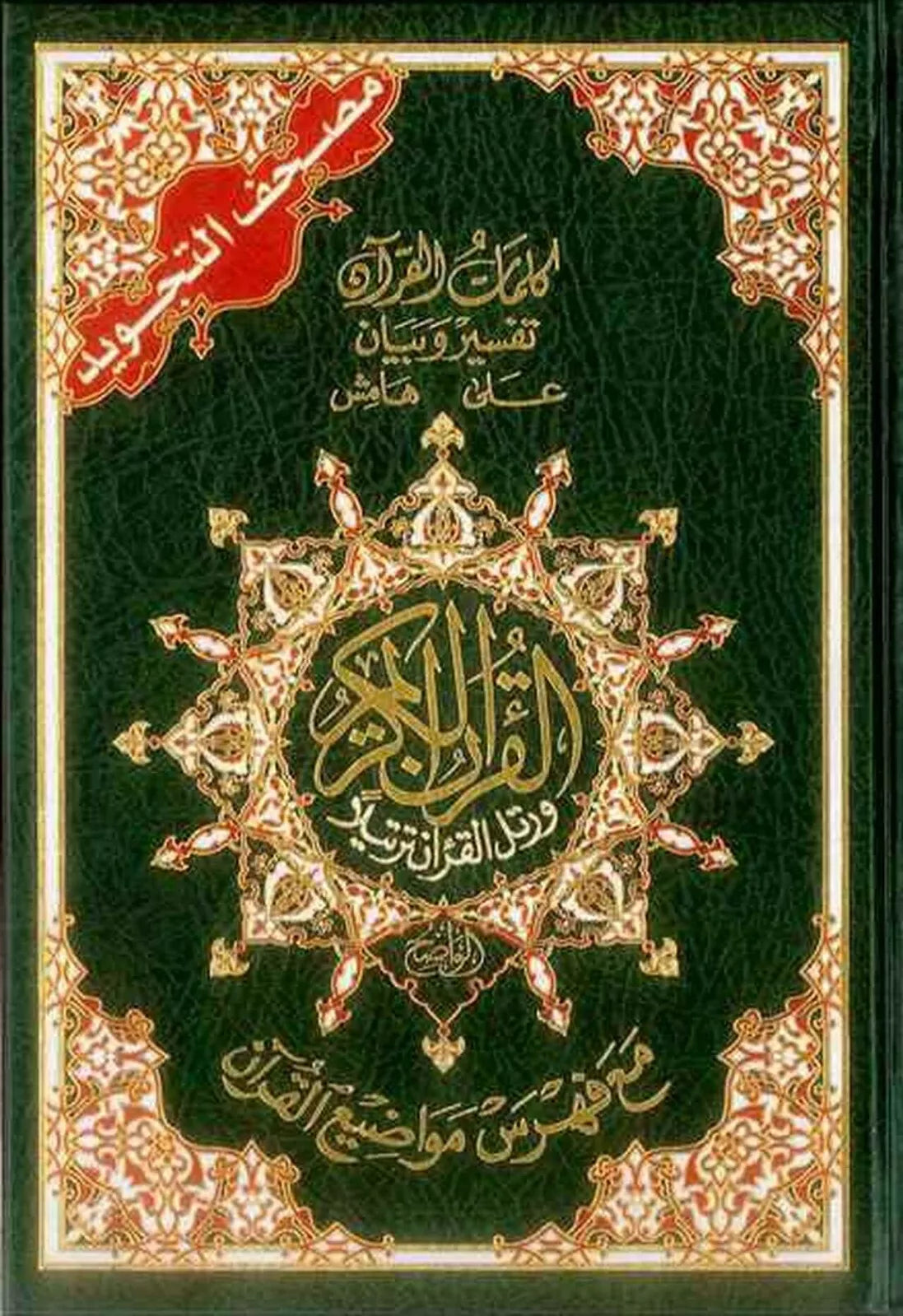 Deluxe Mushaf Tajweed Colour Coded Quran (Medium - 15x20cm)