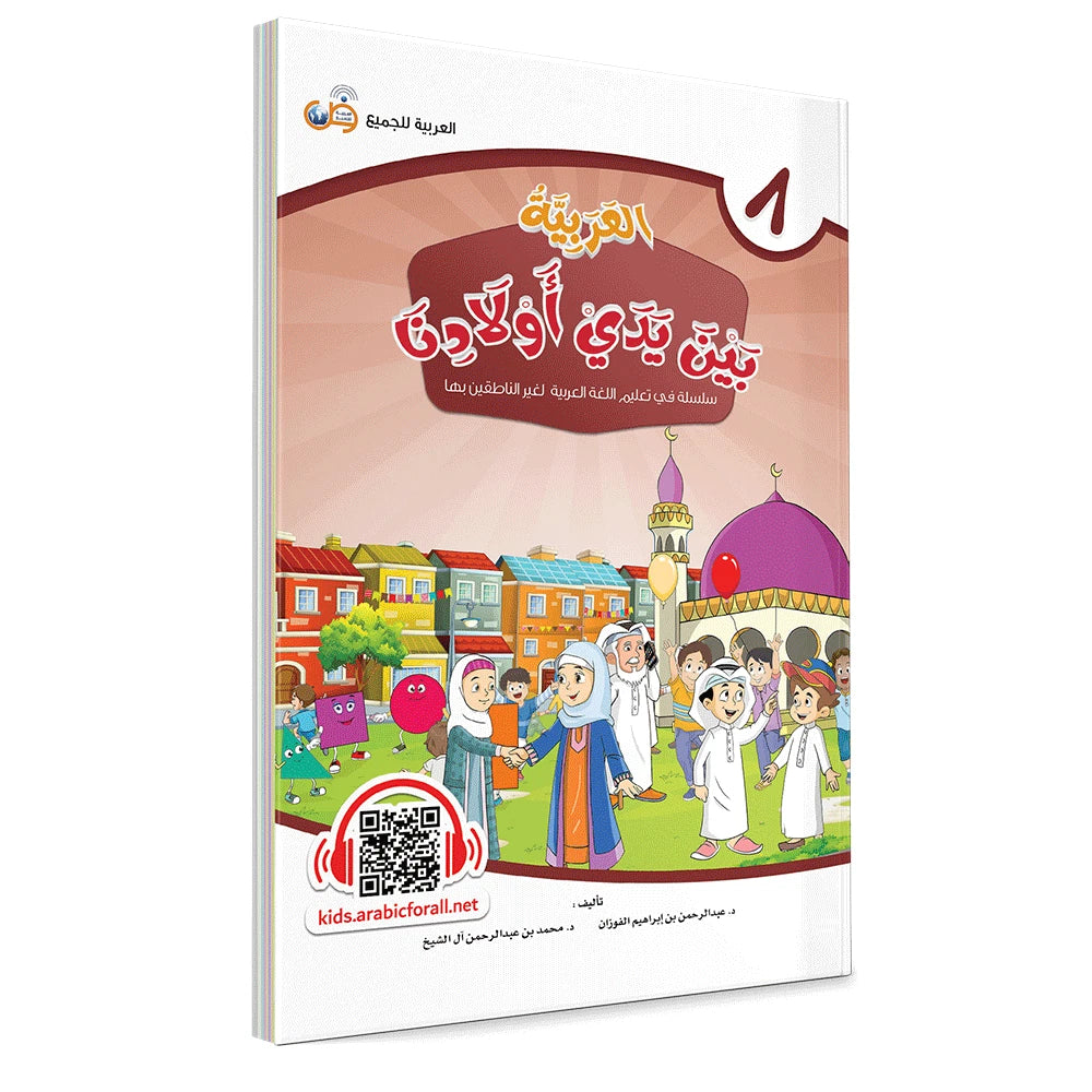 Al Arabiyyah Bayna Yaday Awlad (Arabic at Our Children's Hands) Book 8