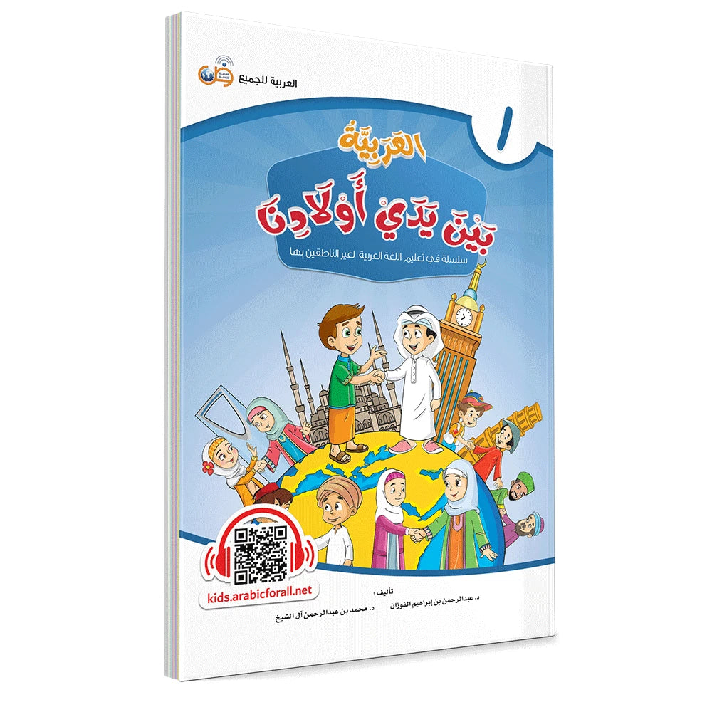 Al Arabiyyah Bayna Yaday Awlad (Arabic at Our Children's Hands) Book 1