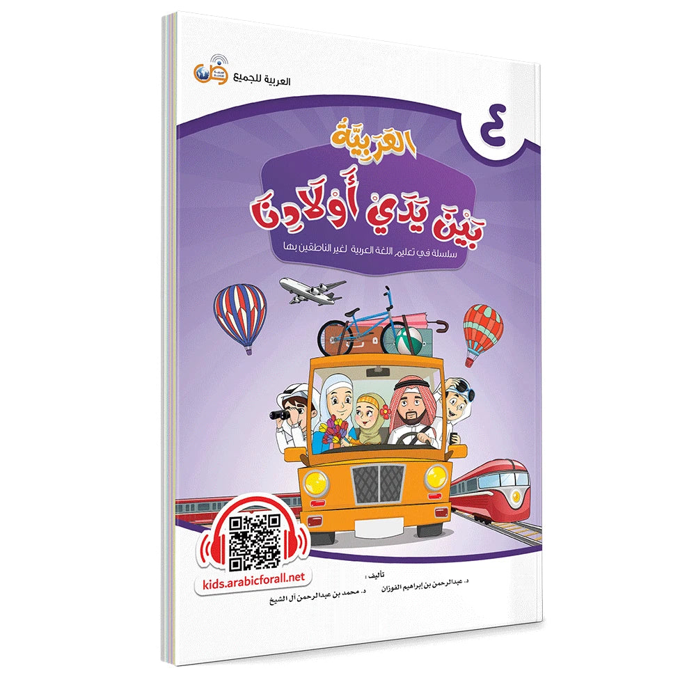 Al Arabiyyah Bayna Yaday Awlad (Arabic at Our Children's Hands) Book 4