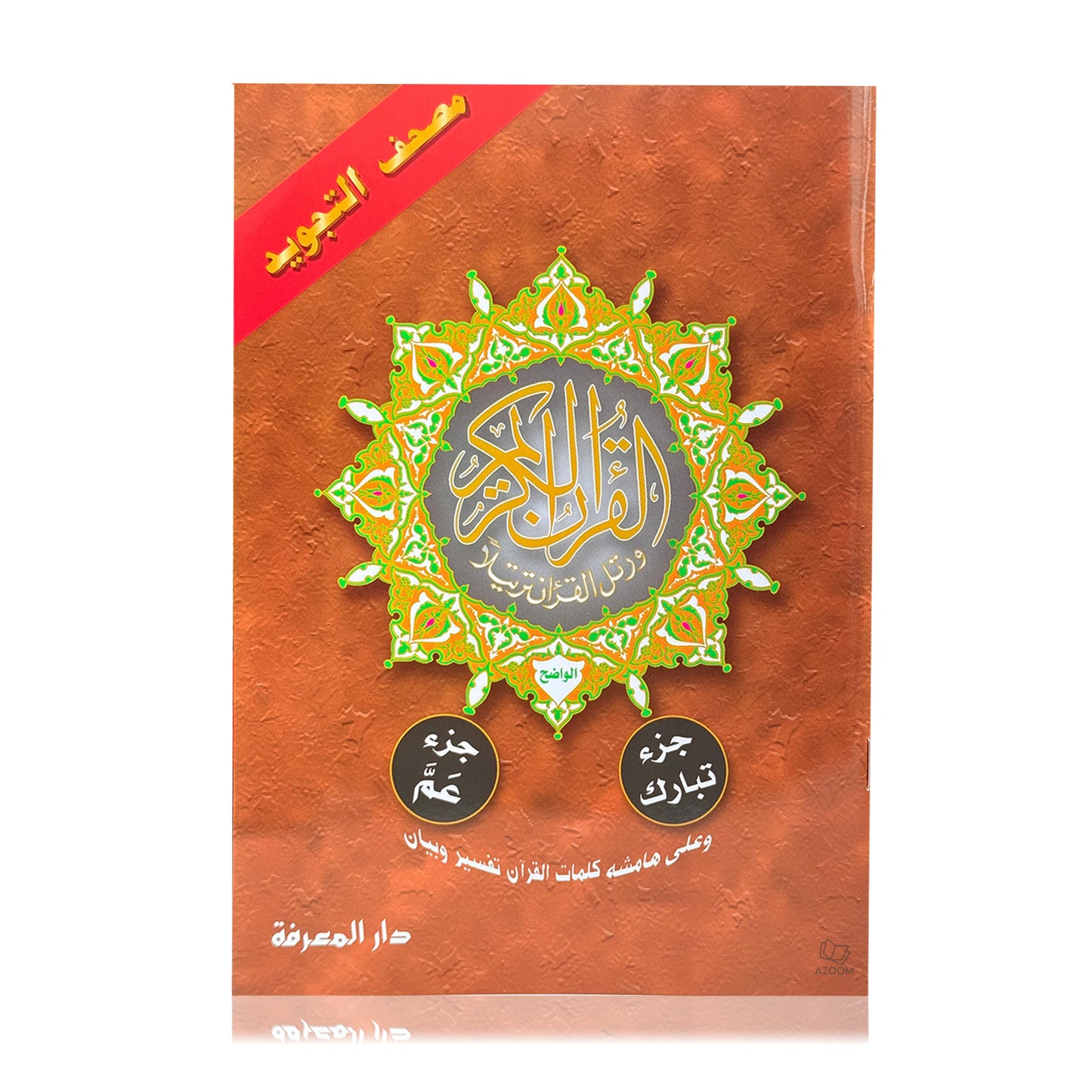 2 Parts in 1 - Juz Tabarak & Juz Amma Colour Coded Rules