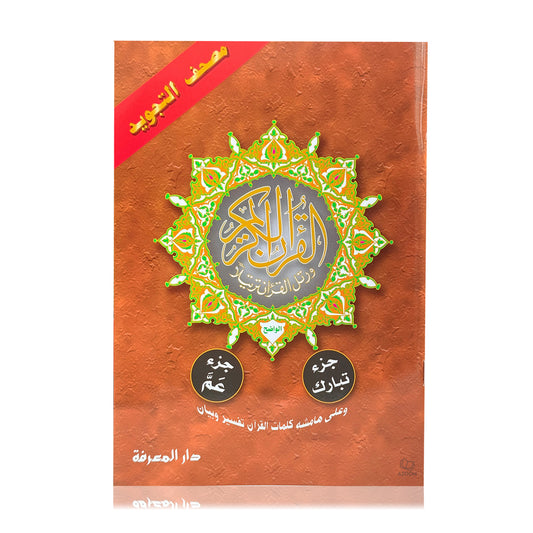 2 Parts in 1 - Juz Tabarak & Juz Amma Colour Coded Rules