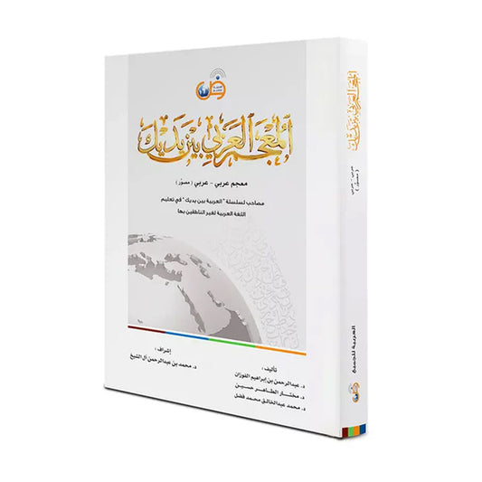 Arabic Dictionary at Your Hands (Arabic - Arabic with Pictures)