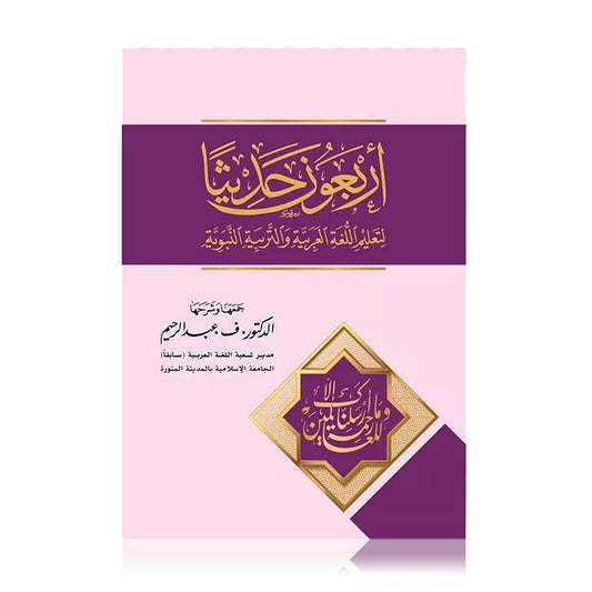Arbaouna Hadithan (Forty Hadith to Teach the Arabic Language)