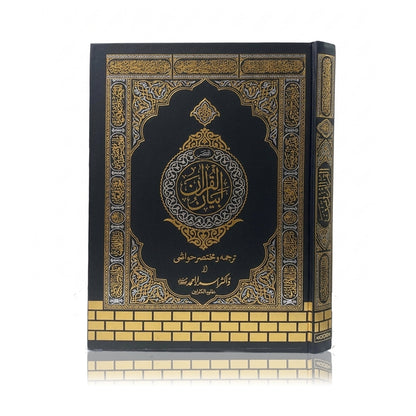 Complete Tarjuma Urdu Translation Quran (Kabah cover)