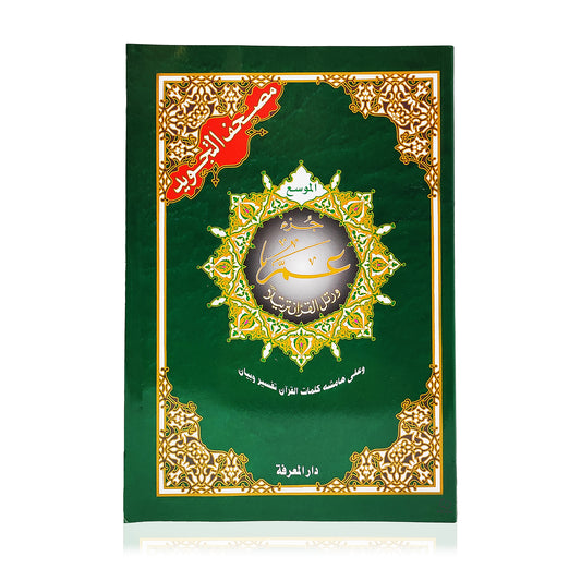 Tajweed Juz Amma Part 30 (Arabic Only)