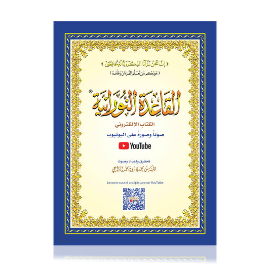 Al Qaida Nooraniah - Standard YouTube Version (Small)