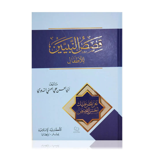 Qisas an Nabiyin (Stories of the Prophets in Arabic Language)