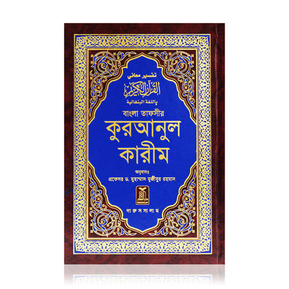 Noble Quran in Bangla Language