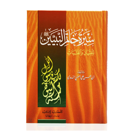 Seerat Khatim an-Nabiyin (Life of Prophet Muhammad in Arabic Language)