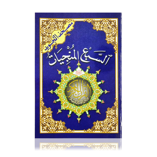 Al-Sab'u Al-Munjiyat - The Seven Savers