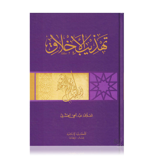 Tahdhib al Akhlaq (Arabic Original)
