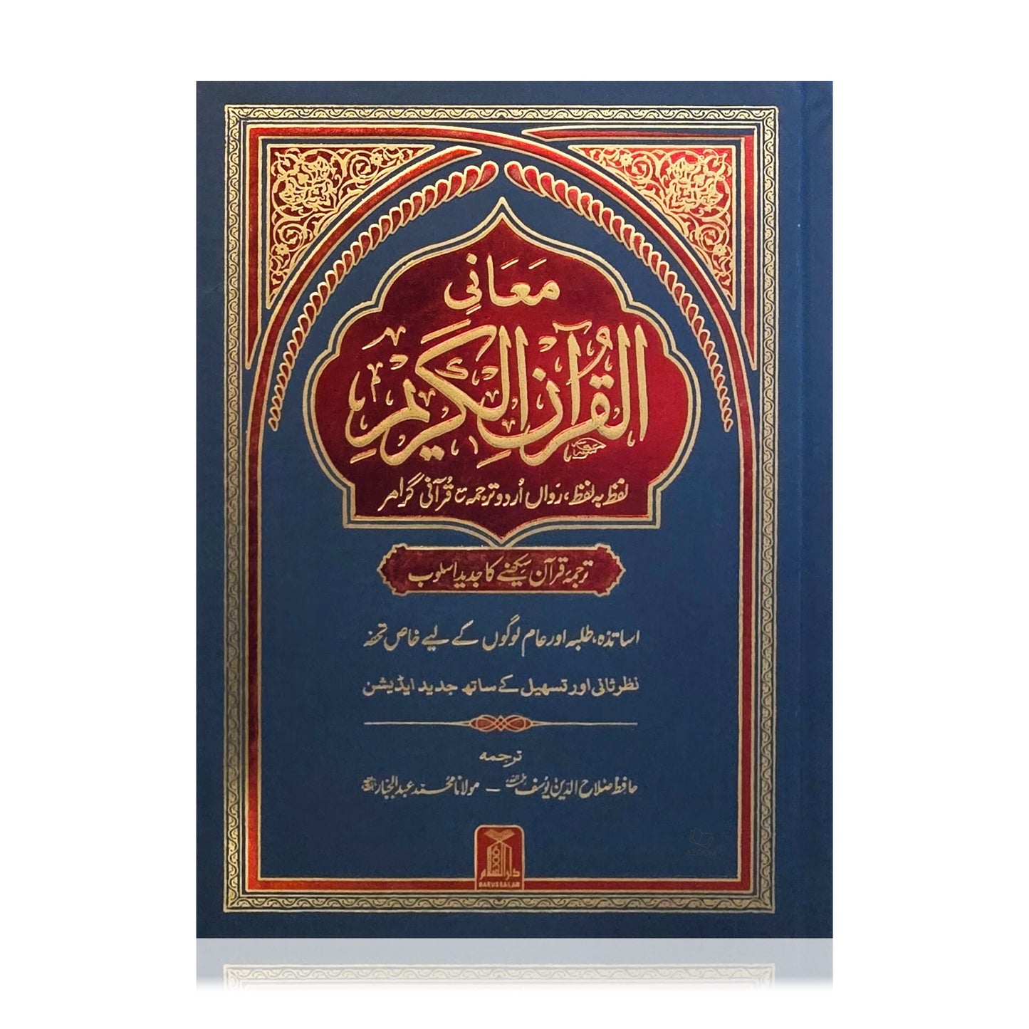 URDU Word for Word Quran - Al Quran al Kareem (Arabic/Urdu)