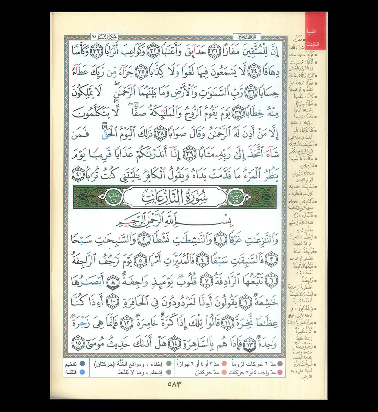 Tajweed Juz Amma Part 30 (Arabic Only)