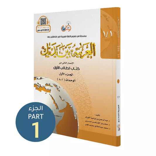 Al Arabiyyah Bayna Yadayk (Student Level 1 - Part 1)