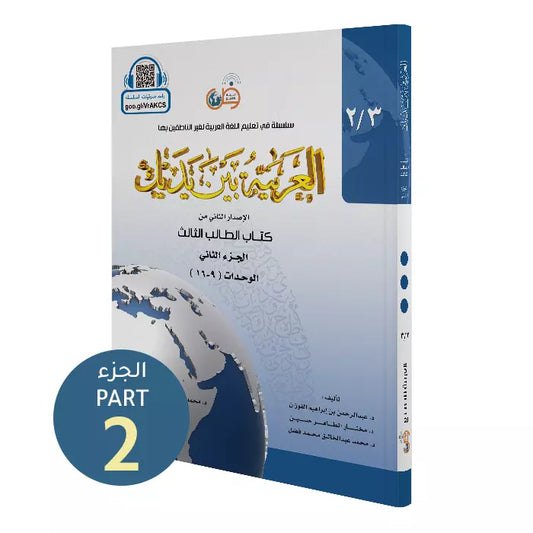 Al Arabiyyah Bayna Yadayk (Student Level 3 - Part 2)