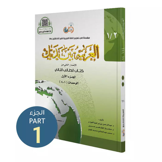 Al Arabiyyah Bayna Yadayk (Student Level 2 - Part 1)