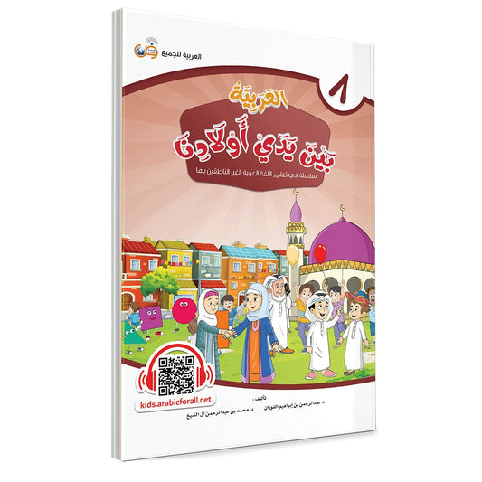 Al Arabiyyah Bayna Yaday Awlad (Arabic at Our Children's Hands) Book 8