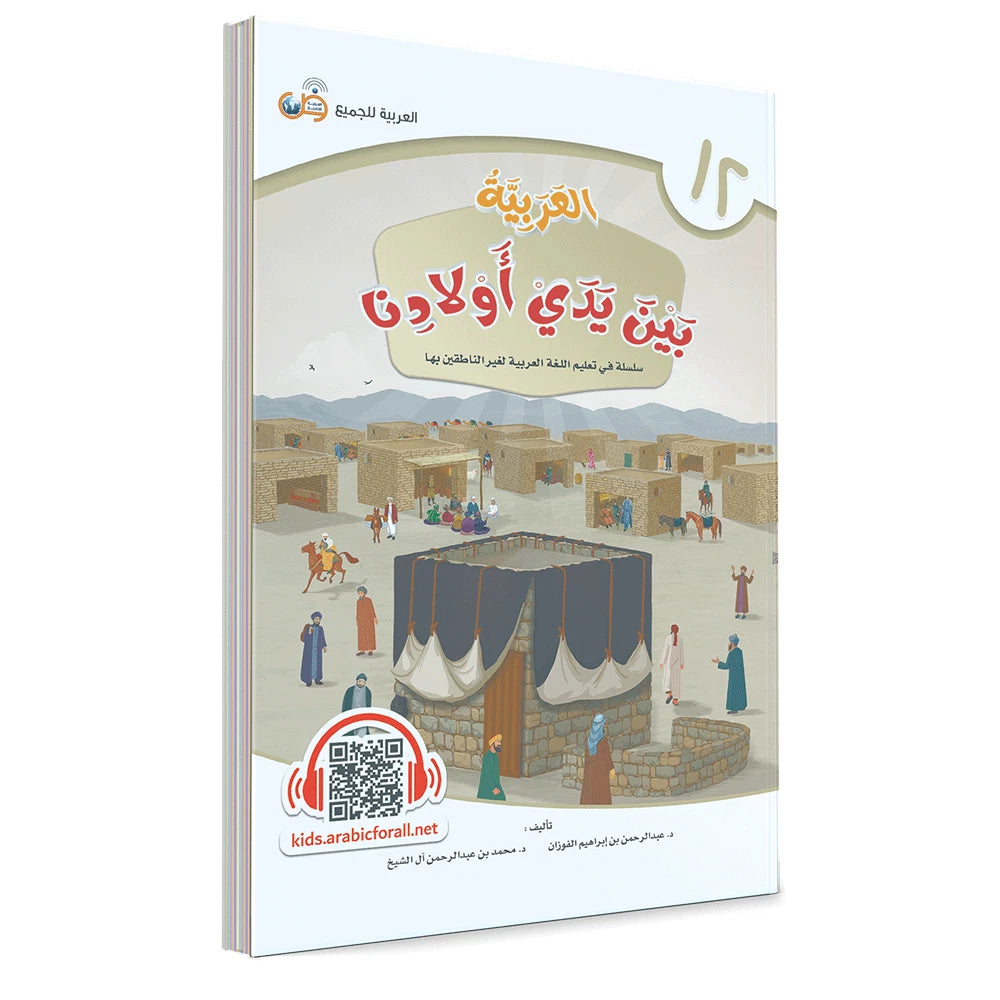 Al Arabiyyah Bayna Yaday Awlad (Arabic at Our Children's Hands) Book 12