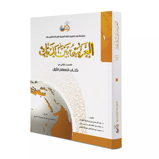 Al Arabiyyah Bayna Yadayk - Teacher Book Level 1