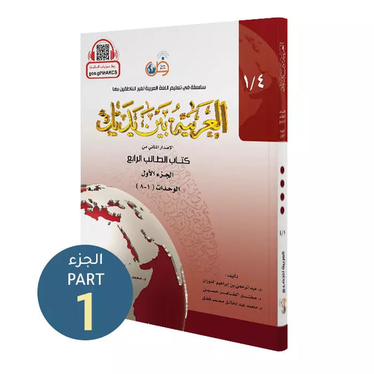 Al Arabiyyah Bayna Yadayk (Student Level 4 - Part 1)
