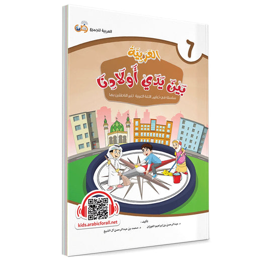 Al Arabiyyah Bayna Yaday Awlad (Arabic at Our Children's Hands) Book 6