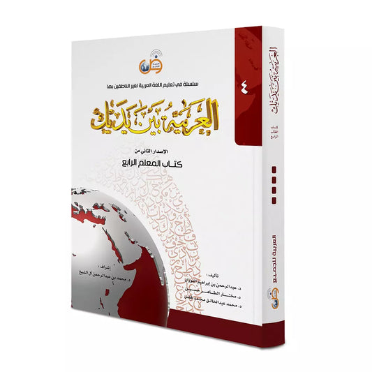 Al Arabiyyah Bayna Yadayk - Teacher Book Level 4