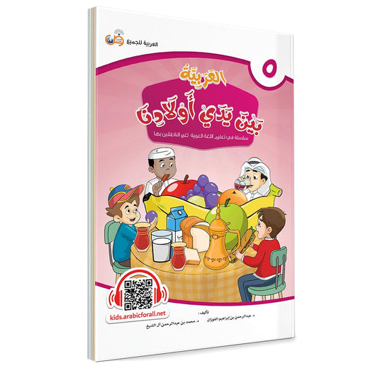 Al Arabiyyah Bayna Yaday Awlad (Arabic at Our Children's Hands) Book 5