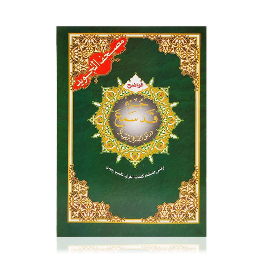 Juz Qad Samea with Tajweed Colour Coded Rules