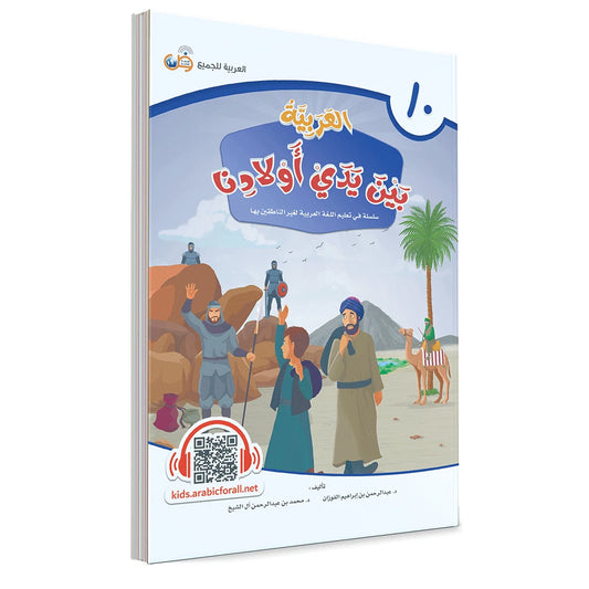 Al Arabiyyah Bayna Yaday Awlad (Arabic at Our Children's Hands) Book 10