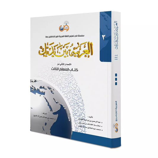 Al Arabiyyah Bayna Yadayk - Teacher Book Level 3