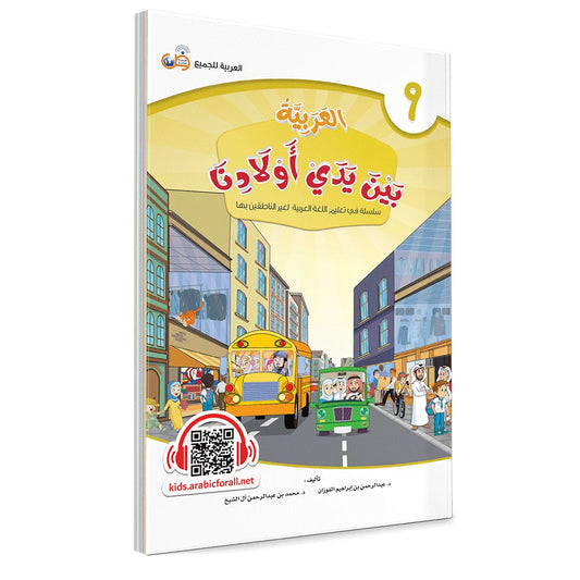 Al Arabiyyah Bayna Yaday Awlad (Arabic at Our Children's Hands) Book 9