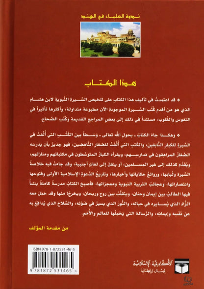 Seerat Khatim an-Nabiyin (Life of Prophet Muhammad in Arabic Language)