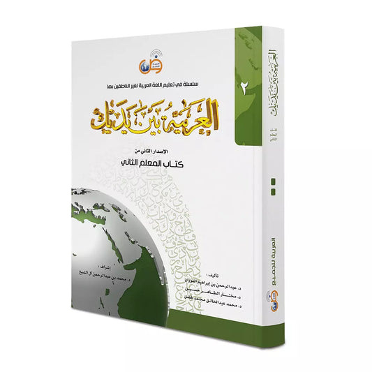 Al Arabiyyah Bayna Yadayk - Teacher Book Level 2