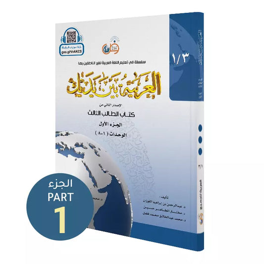 Al Arabiyyah Bayna Yadayk (Student Level 3 - Part 1)