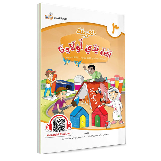 Al Arabiyyah Bayna Yaday Awlad (Arabic at Our Children's Hands) Book 3