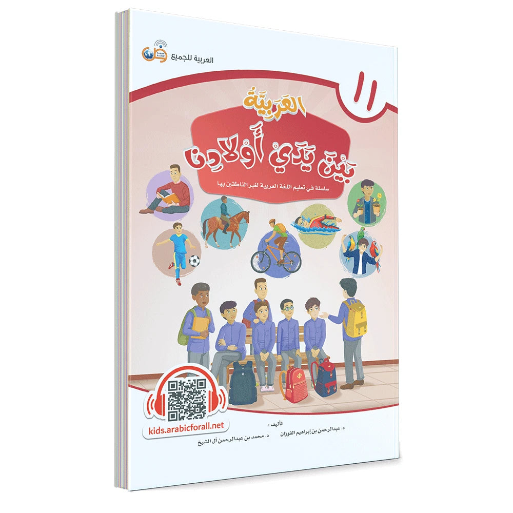 Al Arabiyyah Bayna Yaday Awlad (Arabic at Our Children's Hands) Book 11
