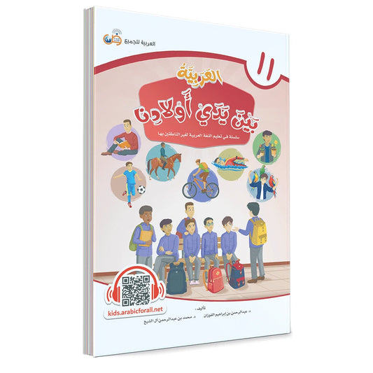 Al Arabiyyah Bayna Yaday Awlad (Arabic at Our Children's Hands) Book 11