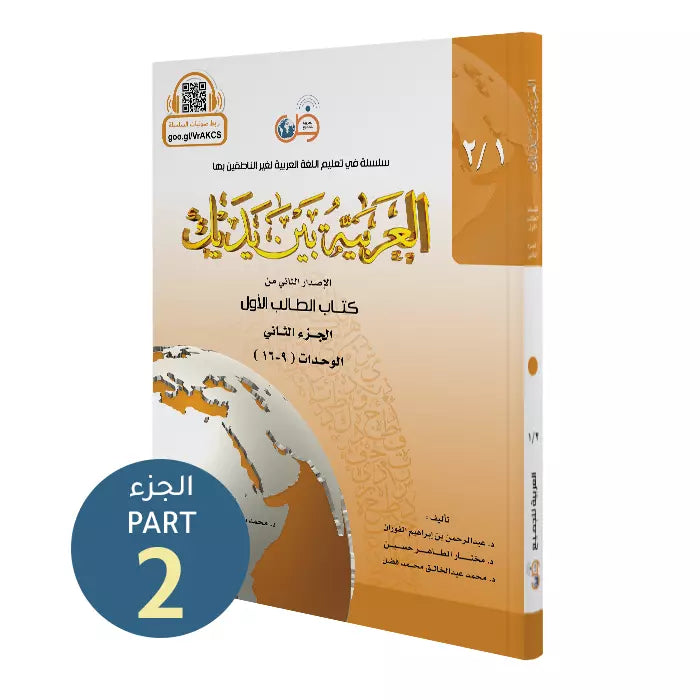 Al Arabiyyah Bayna Yadayk (Student Level 1 - Part 2)