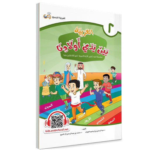 Al Arabiyyah Bayna Yaday Awlad (Arabic at Our Children's Hands) Book 2