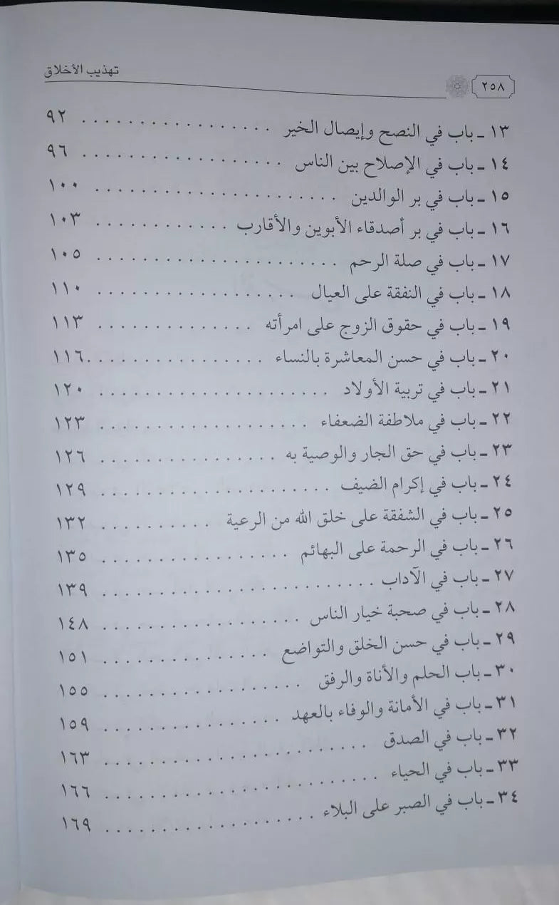 Tahdhib al Akhlaq (Arabic Original)
