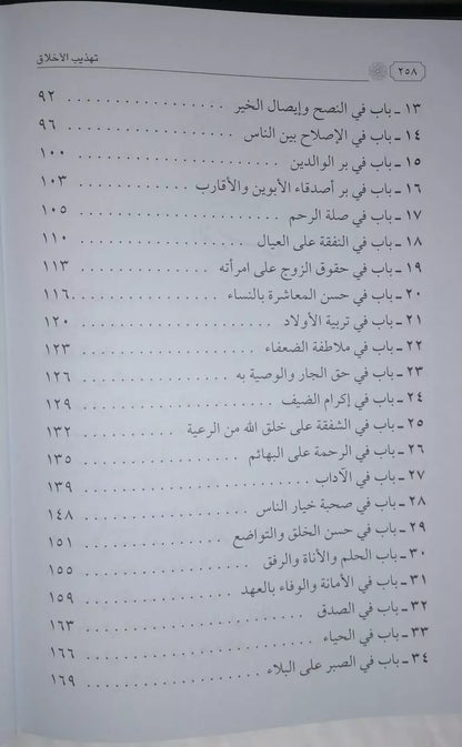 Tahdhib al Akhlaq (Arabic Original)
