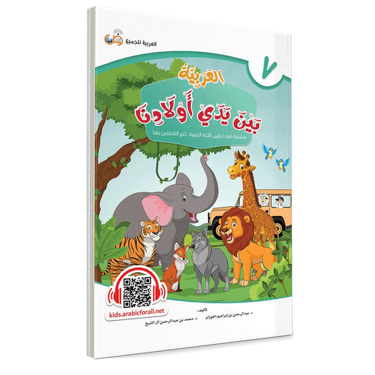 Al Arabiyyah Bayna Yaday Awlad (Arabic at Our Children's Hands) Book 7