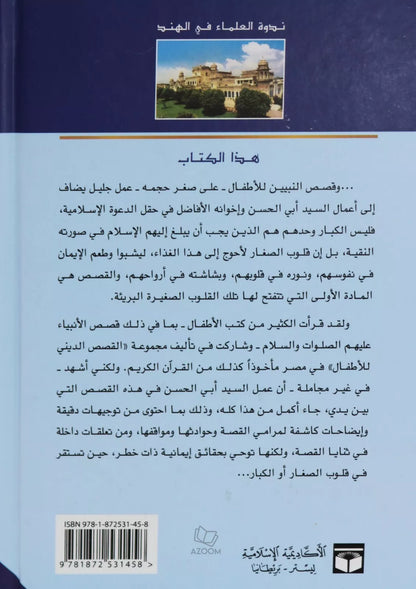 Qisas an Nabiyin (Stories of the Prophets in Arabic Language)